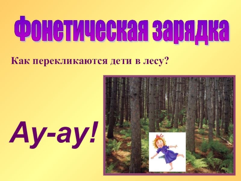 лесу фонетический