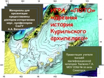 ИГРА ЛОТО Древняя история Курильского архипелага