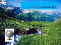 Презентация Европейский Юг России (9 класс)