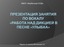 Презентация занятия по вокалу Работа над дикцией в песне Улыбка