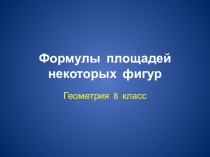 Презентация Сорбонка: формулы площадей некоторых фигур