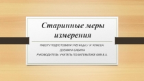 Презентация по математике 5 кл. Старинные меры измерения (Проектная деятельность)