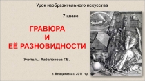 Презентация к уроку ИЗО на тему: Гравюра и ее разновидности (7 класс)