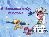 Презентация.В детском саду как дома.