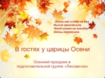 Презентация по празднику В гостях у царицы Осени
