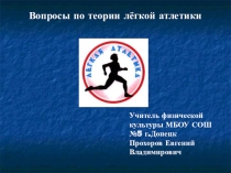 Презентация по физической культуре на тему  Тестирование по легкой атлетике