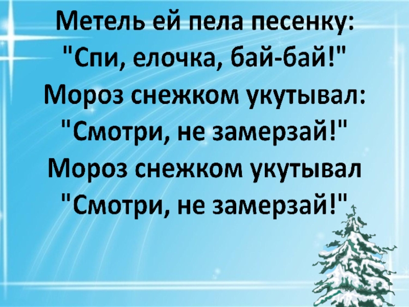 Петь песню спавшего. Спи елочка бай бай. Метели пела песенку спи елочка бай бай. Спи елочка бай бай слова. Текст песни спи елочка бай бай.