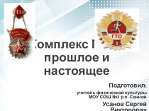 Презентация по физической культуре на тему ГТО