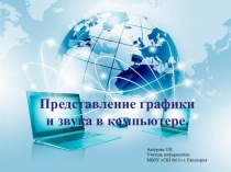 Презентация по информатике Представление изображения и звука в компьютере