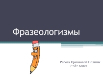 Фразеологизмы