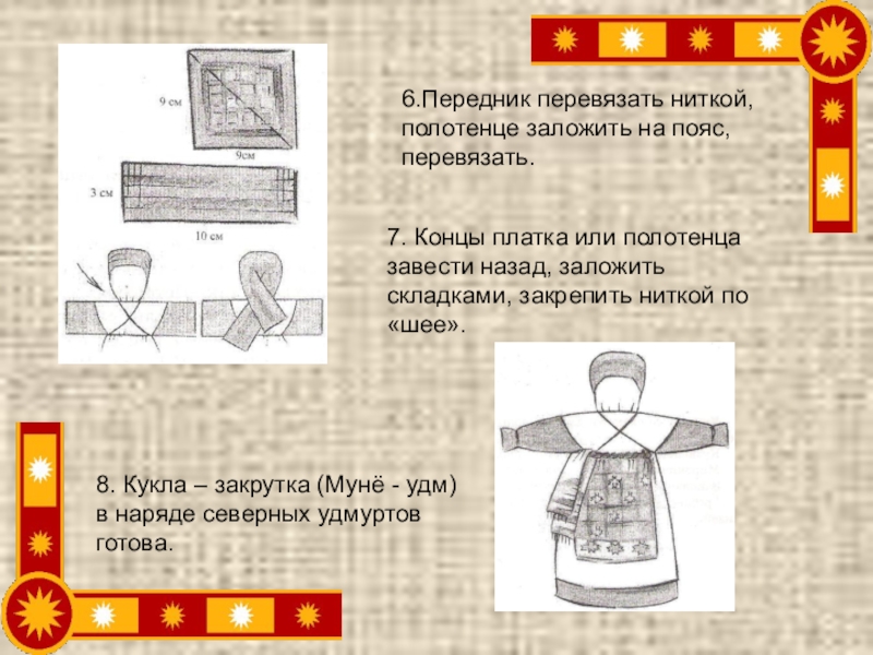 Проект кукла закрутка