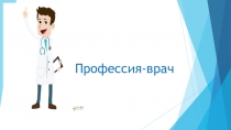 Презентация для начальной школы Профессия-врач.