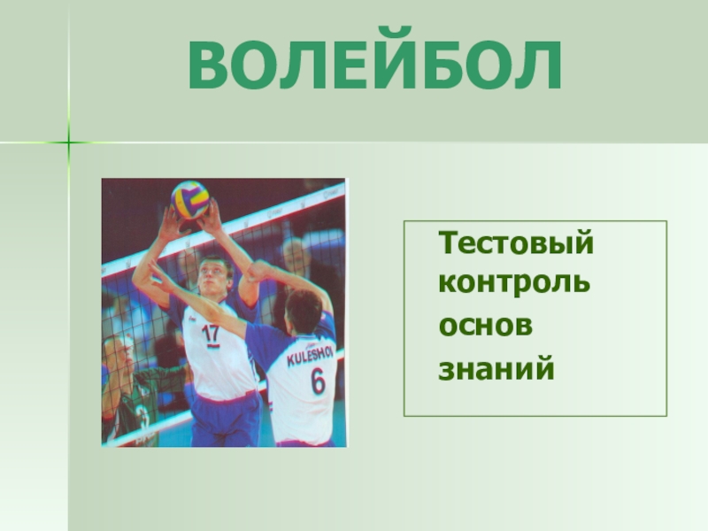 Презентация по физкультуре Волейбол. Тестовый контроль знаний (8 - 9 класс)