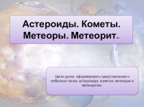 Презентация по географии на тему Астероиды