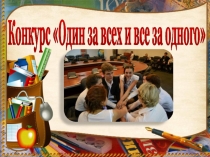 Конкурс Один за всех и все за одного