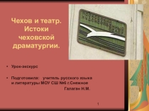 Чехов и театр. Истоки чеховской драматургии. Презентация к уроку