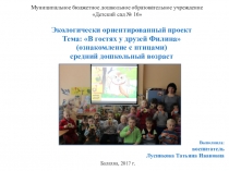 Экологически ориентированный проект В гостях у друзей Филина (средняя группа)
