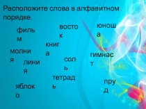 Презентация для подгруппового логопедического занятия Звук-слог-слово-предложение-текст