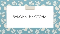 Презентация к уроку по физике 9 класс Законы Ньютона