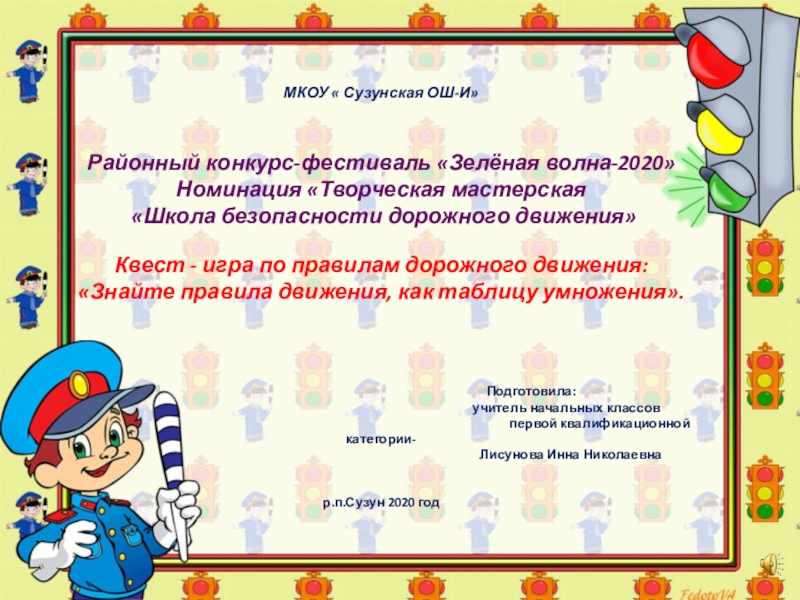 Презентация на тему МКОУ « Сузунская ОШ-И» Районный конкурс-фестиваль «Зелёная МКОУ « Сузунская ОШ-И» Районный конкурс-фестиваль «Зелёная волна-2020» Номинация «Творческая мастерская «Школа