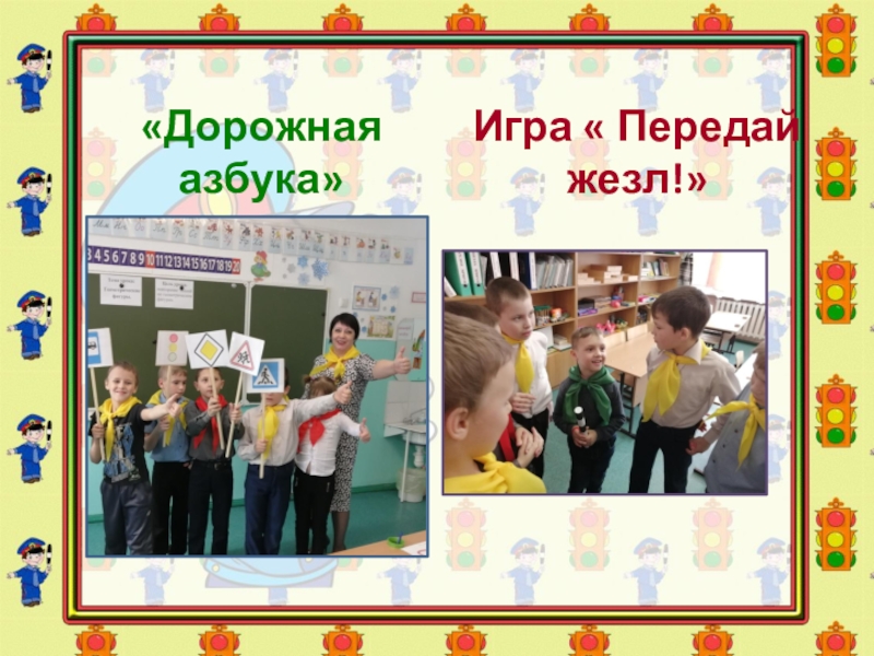Фотоотчёт о проведении мероприятия по ПДД «Дорожная азбука»Игра « Передай жезл!» «Дорожная азбука»Игра « Передай жезл!»