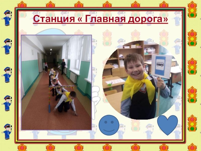 Фотоотчёт о проведении мероприятия по ПДД Станция « Главная дорога» Станция « Главная дорога»