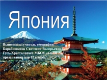 Япония (11 класс)