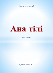 Слайд.Абай мен Әбіш. 3 сынып