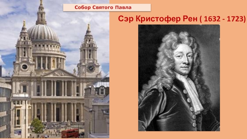 Презентация кристофер рен