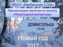 Презентация занятия по вокалу Новогодний репертуар 7-8 кл.