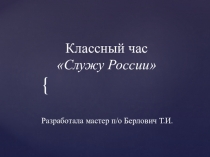 Презентация  Служу России