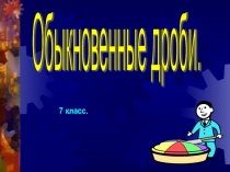 Презентация по теме: Обыкновенные дроби (7 класс)