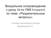 УМК Forward 6: Разделительные вопросы. Фото для проработки.