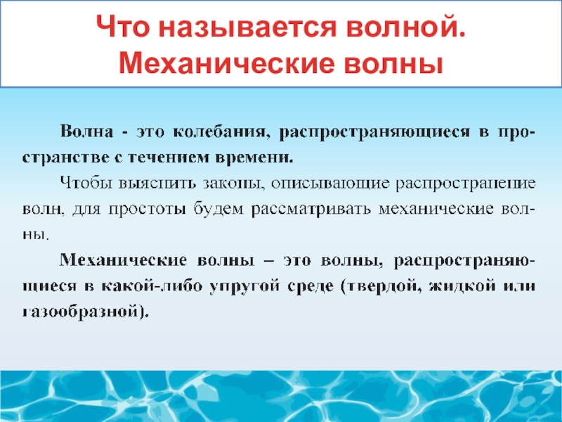 Физика презентация механические волны физика презентация волны