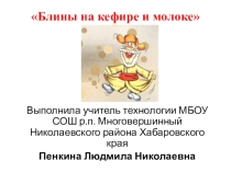 Презентация по технологии на тему Блины на кефире и молоке (7 класс)