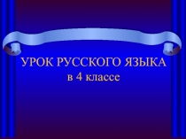 Презентация по русскому языку класс на тему Повторение. Предложение и словосочетание4 класс Школа России