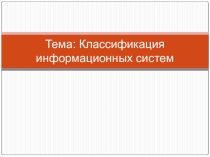 Презентация по информатике Классификация информационных систем
