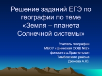 Презентация Решение заданий ЕГЭ по географии по теме Земля – планета Солнечной системы
