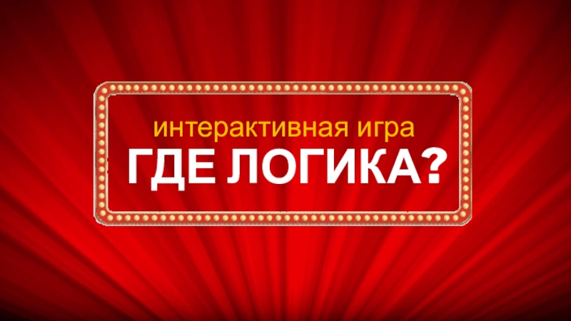 Презентация игры Где логика? Любимые литературные герои