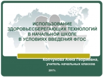 ИСПОЛЬЗОВАНИЕ ЗДОРОВЬЕСБЕРЕГАЮЩИХ ТЕХНОЛОГИЙ В НАЧАЛЬНОЙ ШКОЛЕ В УСЛОВИЯХ ВВЕДЕНИЯ ФГОС