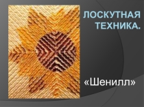 Презентация по технологии на тему Лоскутная техника. Шенил