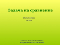 Задача на сравнение 1 класс