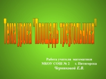 Презентация к уроку геометрии в 8 классе по теме Площадь треугольника