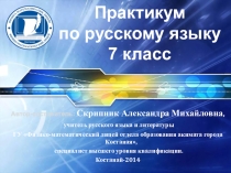Учебное пособие Практикум по русскому языку 7 класс