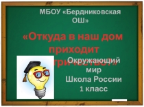 Презентация к открытому уроку по окружающему миру Откуда в наш дом приходит электричество 1 класс