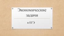Экономические задачи в ЕГЭ