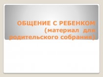 Общение с ребенком