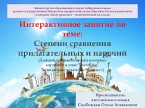 Презентация по английскому языку на тему Степени сравнения прилагательных