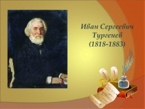 Презентация по литературе на тему И.С.Тургенев. Жизнь и творчество (5класс)