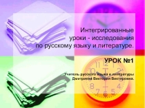 Интегрированный урок-исследование по русскому языку и литературе.